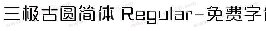 三极古圆简体 Regular字体转换